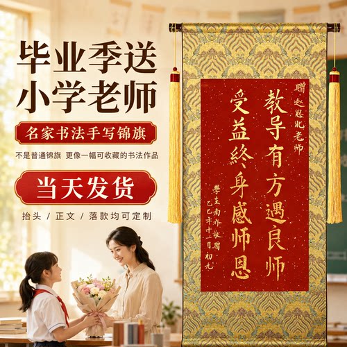 手写锦旗定制感谢小学老师高档