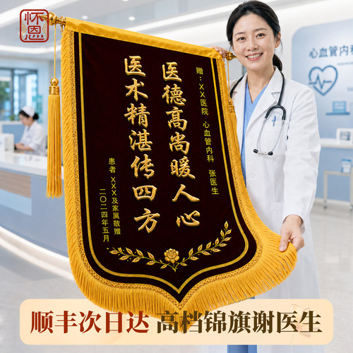 怀恩高档锦旗定制定做感谢医生