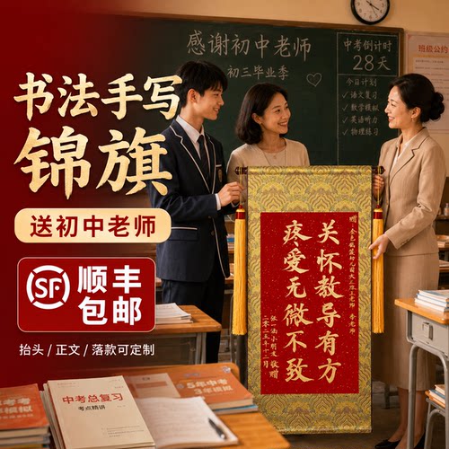 手写锦旗定制感谢初中老师幼儿园
