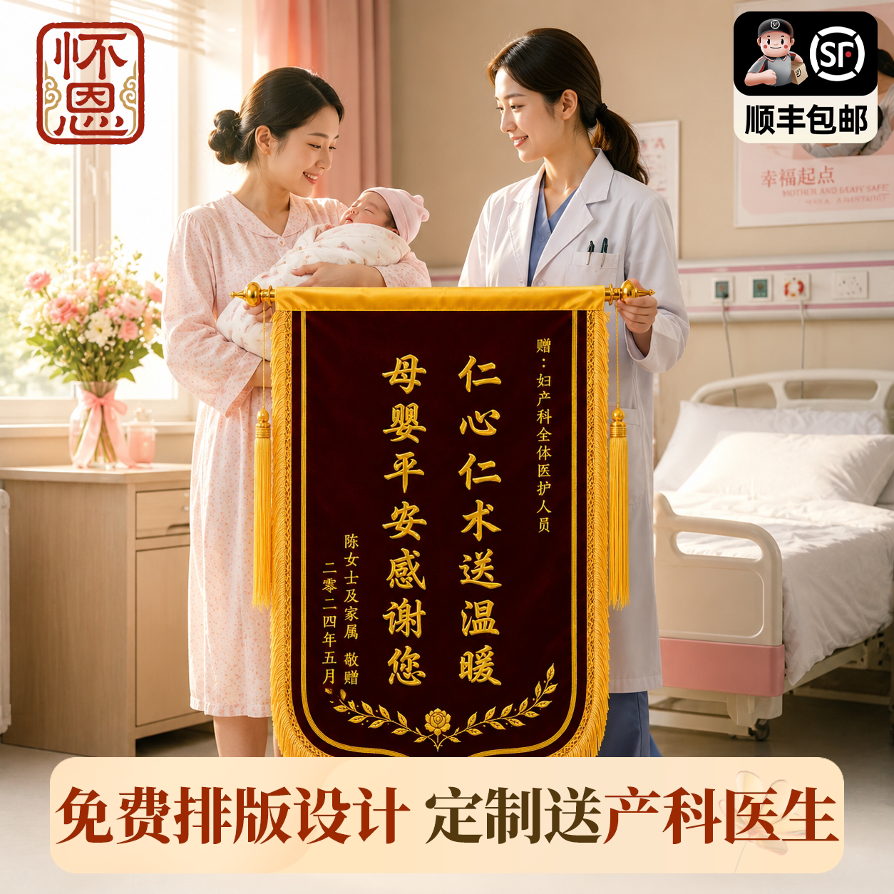 怀恩高档锦旗定制感谢妇产科医生