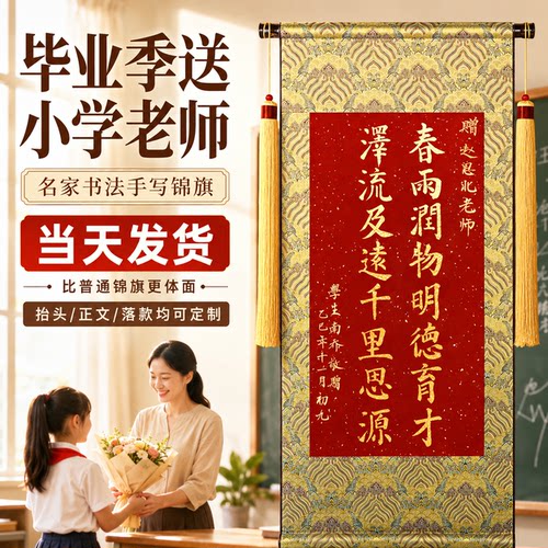 手写锦旗定制感谢小学老师高档