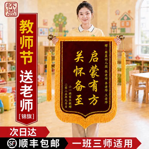锦旗定制感谢幼儿园老师高档定做