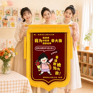 高档锦旗定制定做感谢幼儿园老师教师节礼物旌旗订做制作小学初中