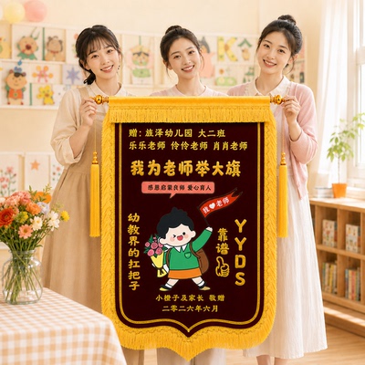 高档锦旗定制定做感谢幼儿园老师