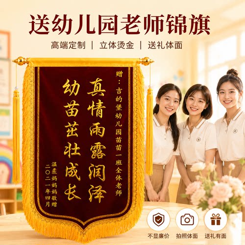 高档锦旗定制感谢幼儿园老师