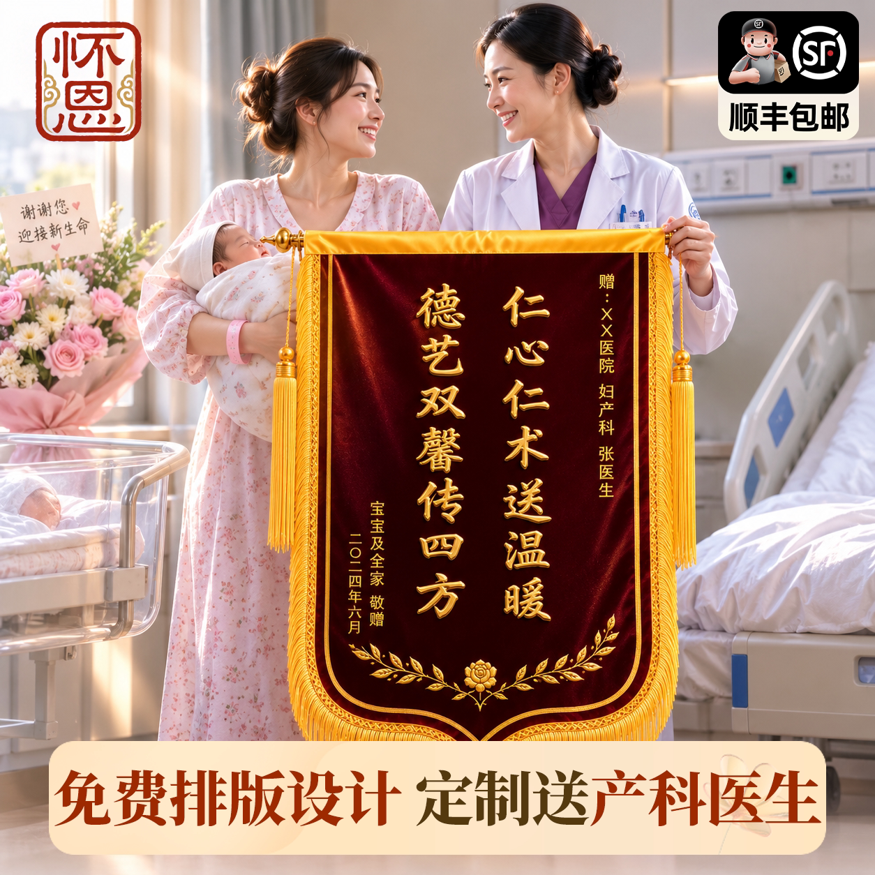 怀恩高档锦旗定制感谢妇产科医生