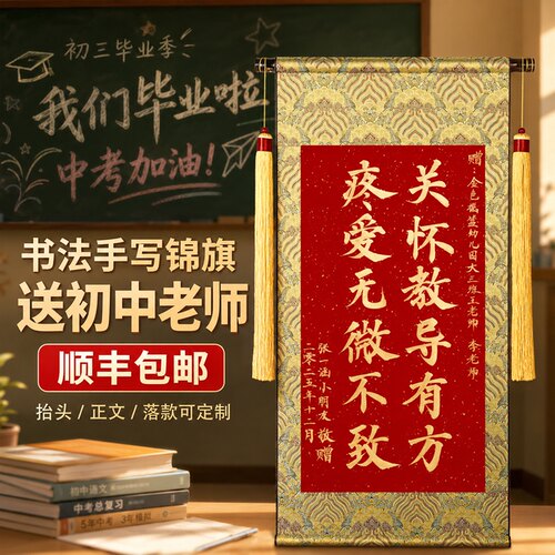 手写锦旗定制感谢初中老师幼儿园