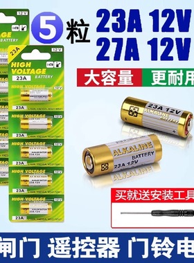 23A12V遥控器电池27A12V电动车库道闸卷帘门红外防盗引闪器门铃电