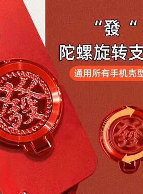 发财转盘陀螺旋转手机支架发字粘贴式横竖解压创意指环多功能支架