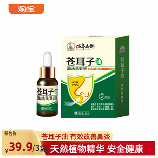 百年苍耳子油舒液鼻通喷雾鼻干塞保健滴鼻液护油调理拍一发三