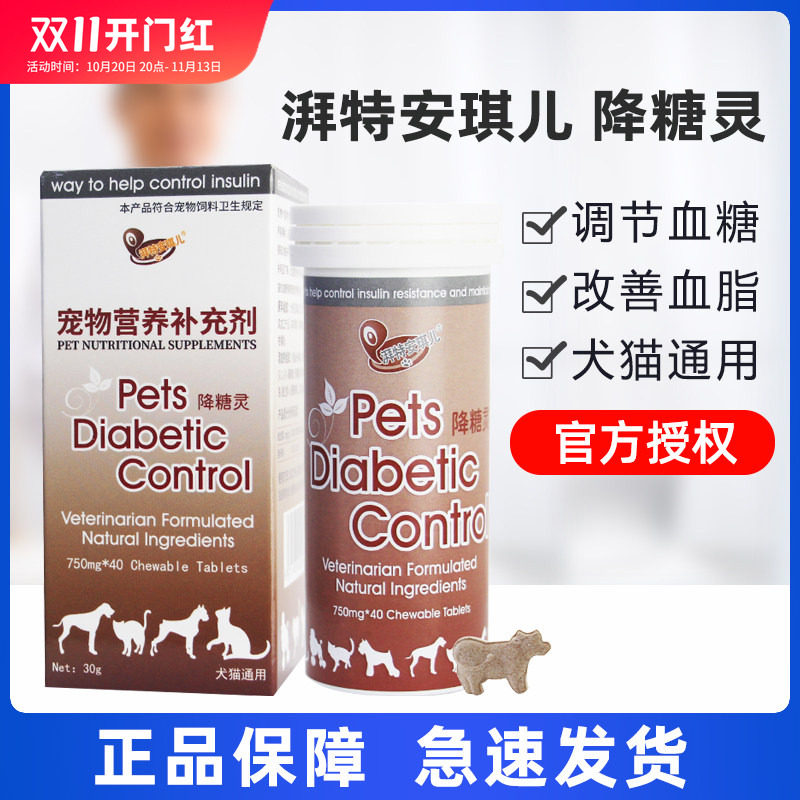 糖尿病降糖灵湃特安琪儿犬猫