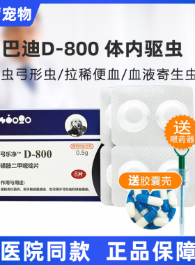 巴迪D800弓乐净D-800磺胺二甲嘧啶片宠物犬猫狗弓形虫球虫打虫药
