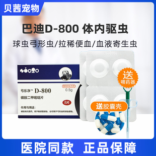 巴迪D800弓乐净D-800磺胺二甲嘧啶片宠物犬猫狗弓形虫球虫打虫药