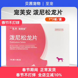 宠芙安泼尼松龙片犬狗猫抗过敏猫口炎口腔溃疡皮肤病皮炎止痒