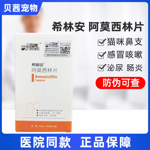 希林安爱纳它阿莫西林片消炎药