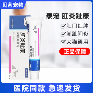 肛炎趾康皮肤抑菌膏狗狗猫咪宠物肛门腺红肿红肿脚趾间