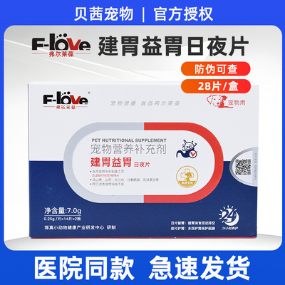 弗尔莱葆健胃犬猫通用建胃消食片