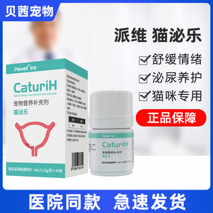 派维猫泌乐膀胱黏膜养护胶囊猫咪膀胱结石晶尿频血尿排难尿痛不尽