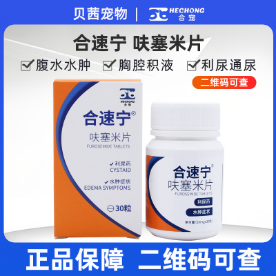 呋塞米片合宠利尿片犬猫