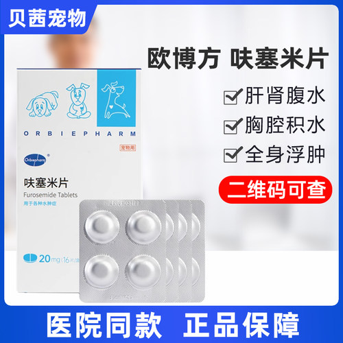 欧博方呋塞米片宠物猫狗狗用利尿片心衰肾衰肝腹水肺水肿心脏咳喘