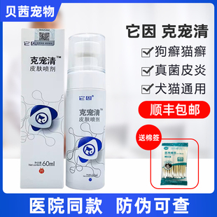 它因克宠清皮肤喷剂宠物狗狗猫真菌细菌猫癣犬猫皮肤草本洗浴包