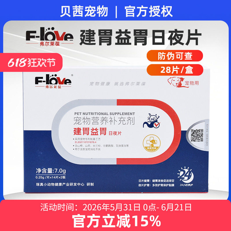 弗尔莱葆健胃消食建胃益胃宠物狗狗猫咪消化建味消食片不良