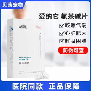 爱纳它氨茶碱片肺心康狗狗心脏肥大咳嗽气喘哮喘病喘气止咳平喘药