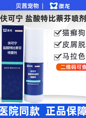 澳龙肤可宁盐酸特比萘芬喷雾剂宠物狗皮肤病猫癣真菌猫藓细菌喷剂