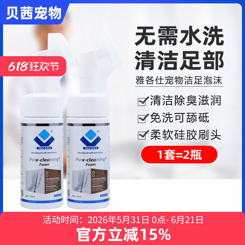 雅各仕洁足泡沫液宠物狗猫足部清浩洗脚除臭免洗[官方授权专卖]