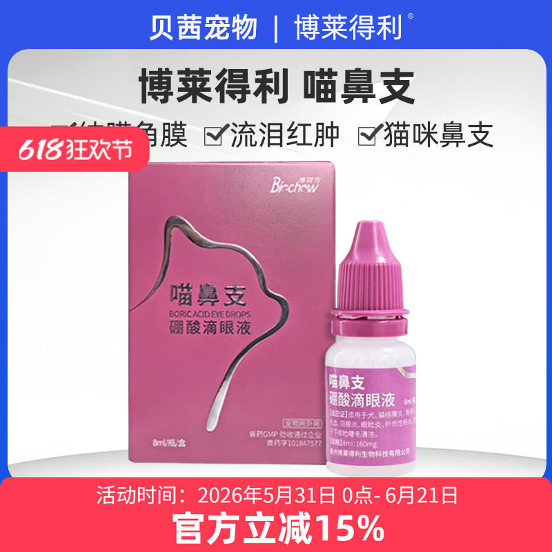 博莱得利喵鼻支怡目净滴眼液犬猫咪疱疹病毒流眼泪结膜炎滴鼻液