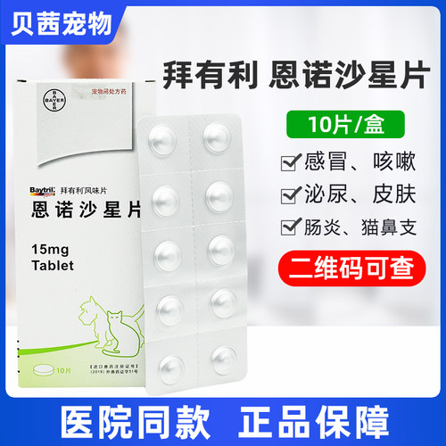 拜耳拜有利恩诺沙星片