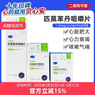 贝心安匹莫苯丹咀嚼片心脏用药狗狗心力衰竭心脏肥大1.25mg欧博方