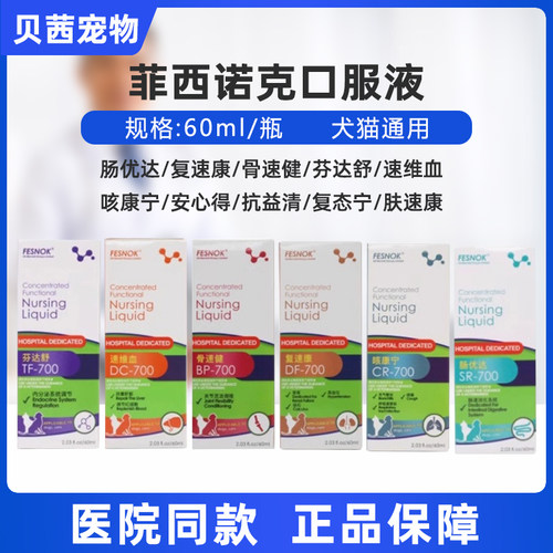 菲西诺克肠优达复速康骨速健芬达舒速维血肤速康犬猫口服液咳康宁