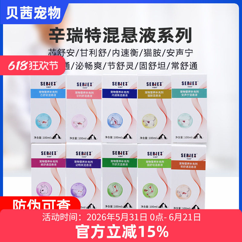 辛瑞特猫狗芯舒安甘利舒内速衡痕泌畅爽节舒灵固舒坦常舒通混悬液