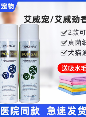 艾威宠真菌香波艾威劲宠猫狗狗毛囊炎真菌猫藓马拉色菌黑下巴癣
