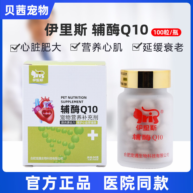 伊里斯辅酶狗猫咪保护心脏肥大宠物犬营养心肌肥厚咳嗽气喘Q10渣,宠物/宠物食品及用品,猫特色保健品,淘宝优惠券,粉丝福利购,淘宝优惠卷