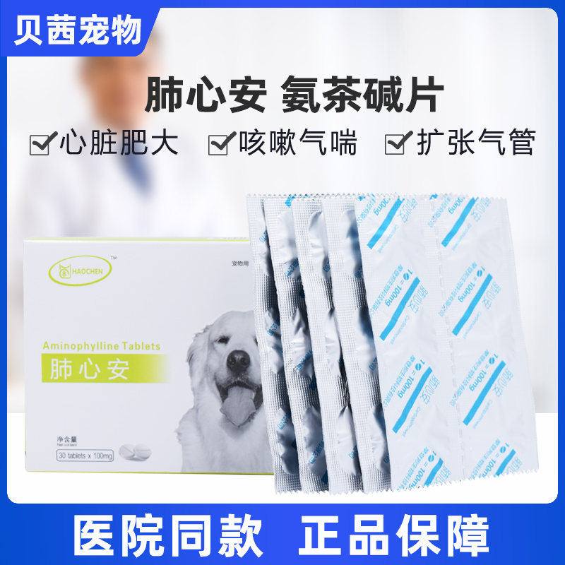 肺心安狗猫氨茶碱片咳嗽气喘心脏病肥大康气管止咳平喘水肿