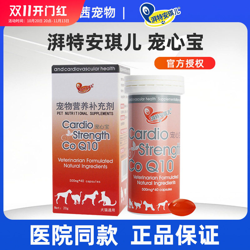 安琪儿宠心宝辅酶狗狗猫咪心脏肥大心肌血管心脏气喘Q10渣