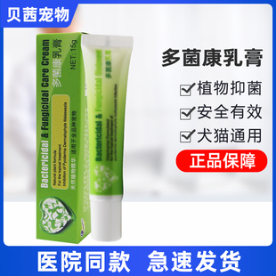 安琪儿多菌康乳膏对抗宠物狗狗犬猫真菌皮肤猫癣狗癣皮毛问题15g