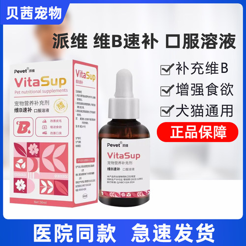 派维维B速补营养液犬猫通用