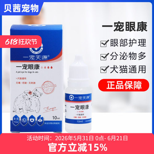 一宠天源眼康滴眼液凝露狗狗