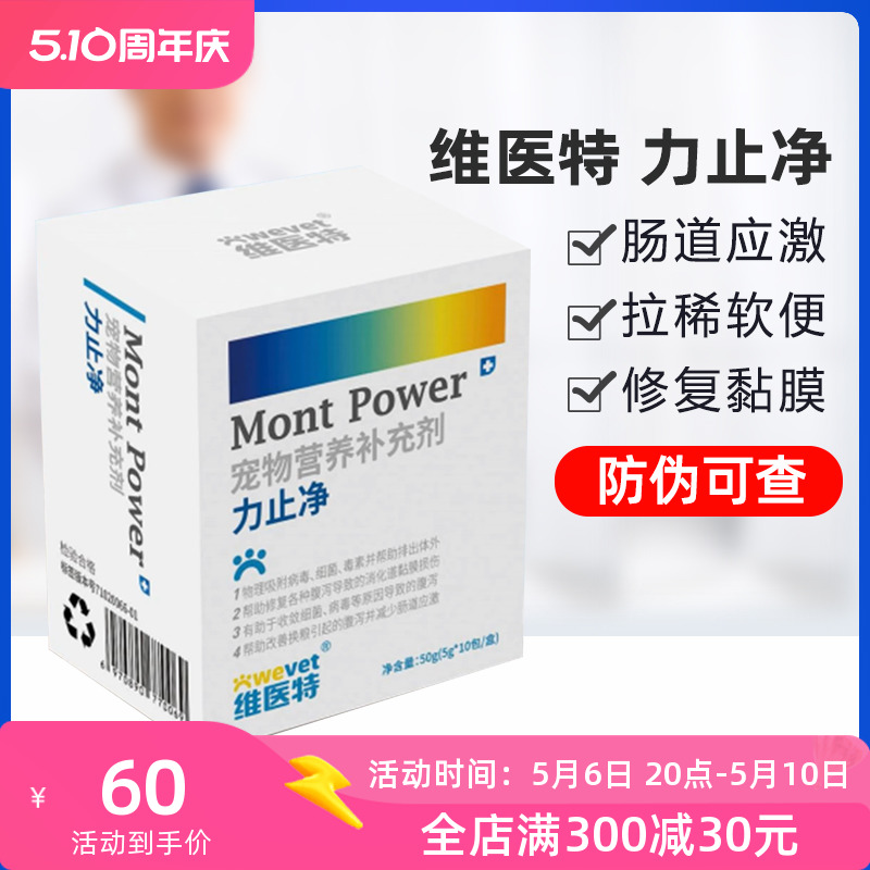 维医特力止净蒙脱石散狗狗软便腹泻调理肠道宠物猫咪拉稀冀多消