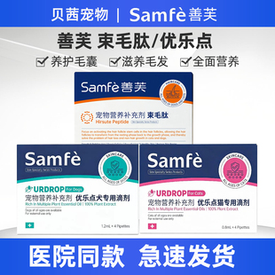 samfe善芙束毛肽犬猫毛发问题犬猫 毛少毛差毛秃 不明原因掉毛