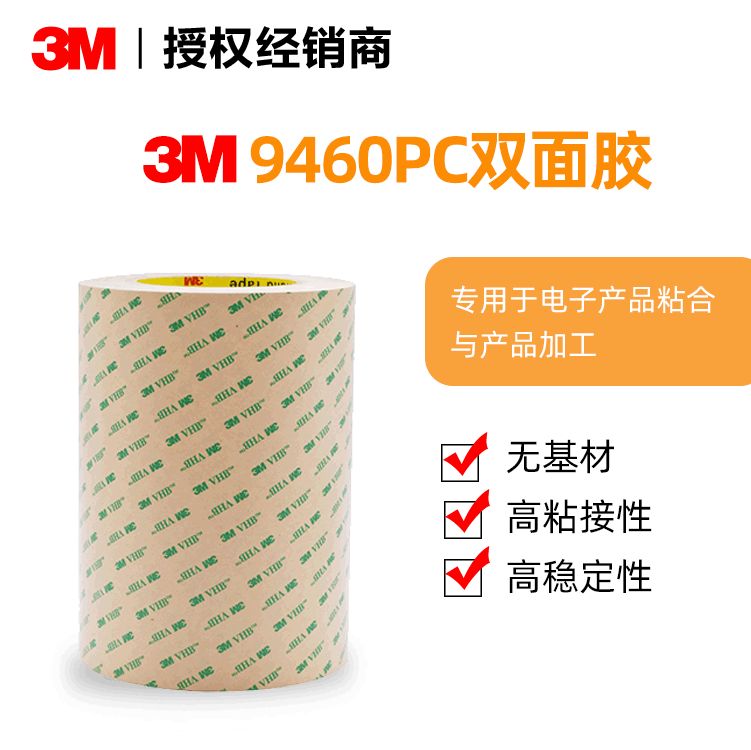 3M9460PC双面胶超薄透明强力无基材双面胶线路板屏幕专用双面胶带
