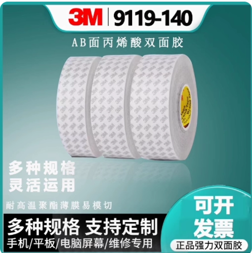 3M9119-140丙烯酸0.14MM粘硅胶专用双面胶带 聚酯薄膜有机硅手机