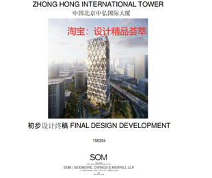 SOM 北京中弘大厦初步设计技术文本pdf 101P