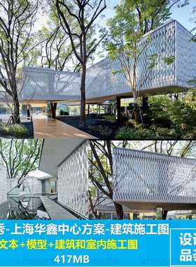 山水秀-上海华鑫中心方案文本- 施工图全过程资料 417MB