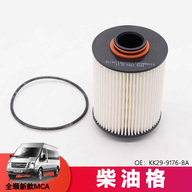 适用于全顺福特燃油滤清器滤芯全顺新款MCA柴油格KK29-9176-BA