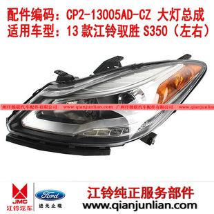 适用江铃13款驭胜S350大灯总成左右前转向灯行车灯CP2-13005AD-CZ