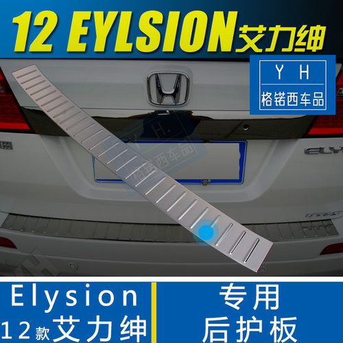 适用本田12-15款艾力绅改装不锈钢后备箱尾门后护板